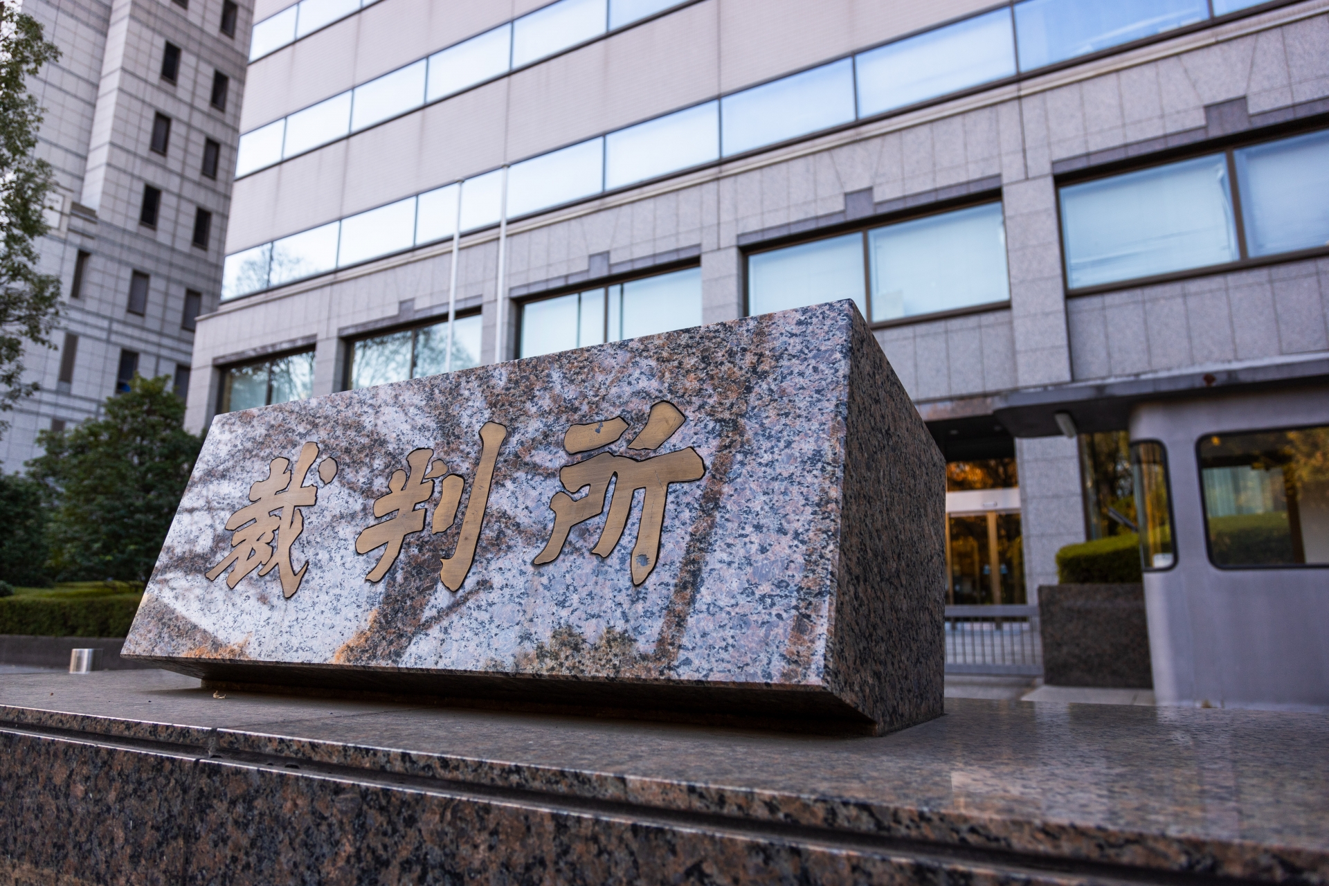 A government building in Tokyo associated with Japanese judicial history